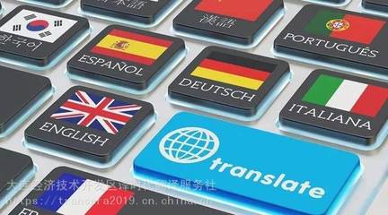 大連經濟技術開發區譯時代翻譯服務社 專業翻譯服務助力國際交流