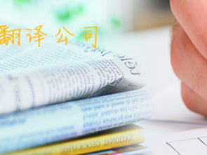 北京專業(yè)翻譯服務(wù) 法語(yǔ)、德語(yǔ)、韓語(yǔ)等多語(yǔ)種翻譯