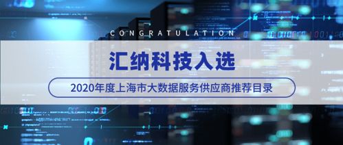 匯納科技成功入選2020年度上海市大數(shù)據(jù)服務(wù)供應(yīng)商推薦目錄 行業(yè)認(rèn)可與未來展望